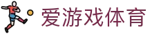 爱游戏APP - 爱游戏中国官网 - AYX GAME
